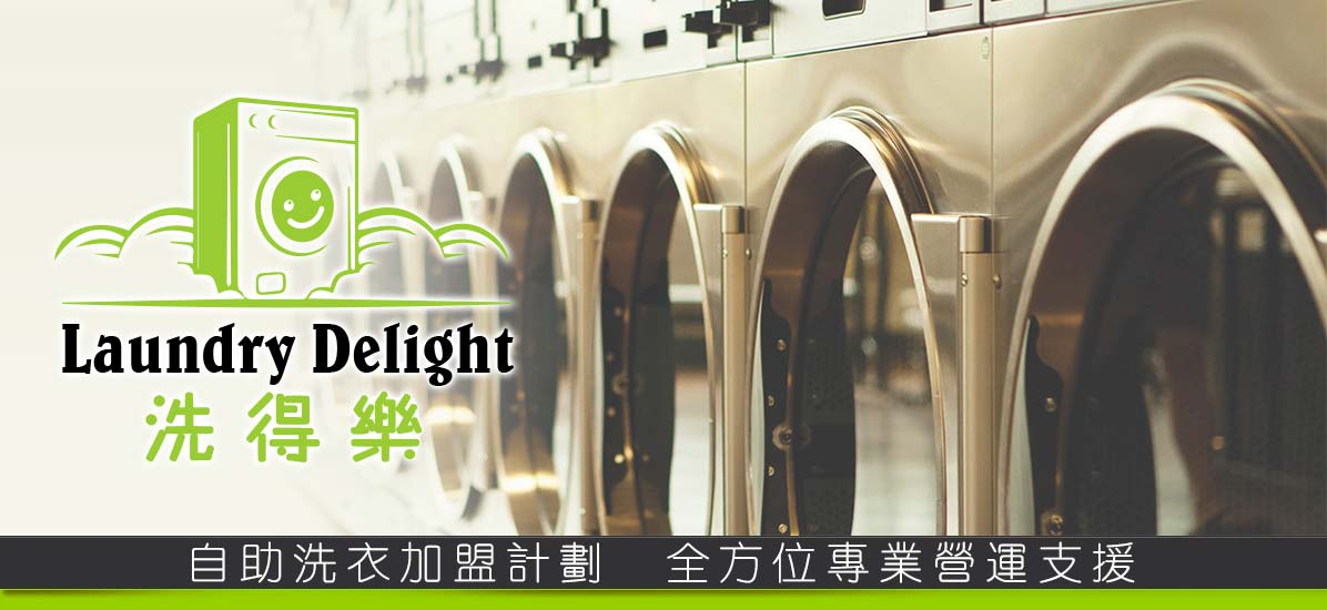 洗得樂特許經營加盟計劃