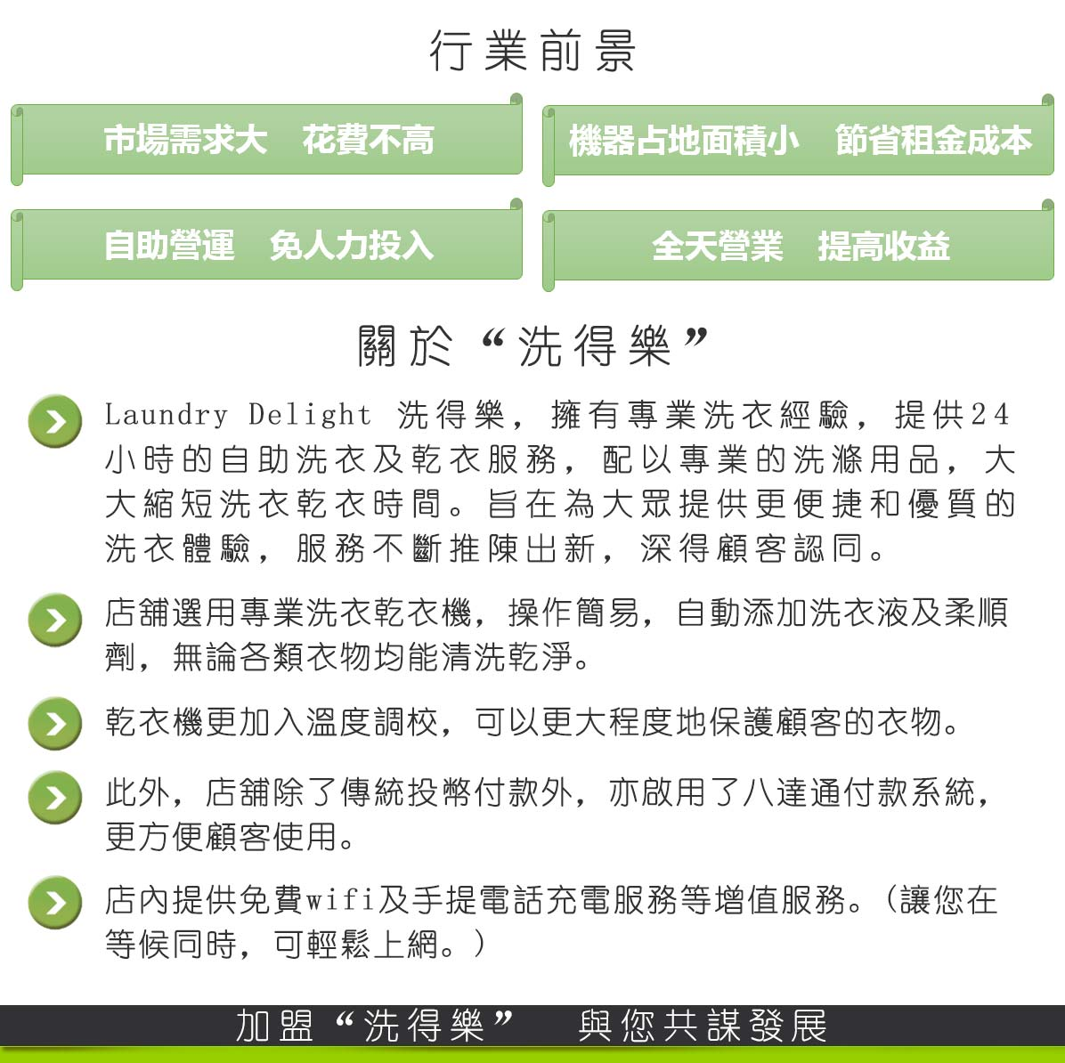 洗得樂特許經營加盟計劃