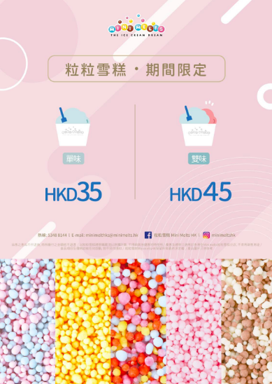 「Mini Melts」粒粒雪糕特許經營加盟計劃