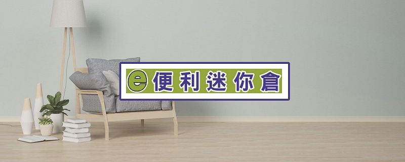 Easy Storage便利迷你倉特許經營加盟計劃