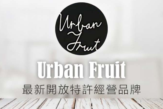 Urban Fruit特許經營加盟計劃