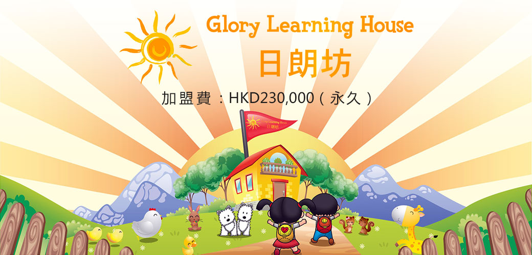 Glory Learning House日朗坊 特許經營計劃 日朗坊特許經營加盟計劃