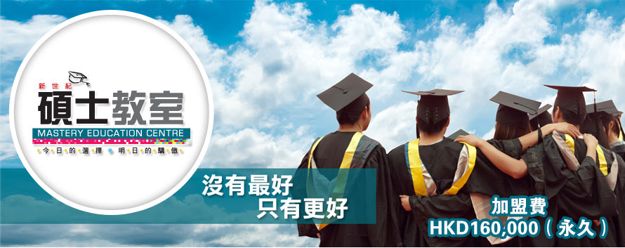 新世紀碩士教室特許經營加盟計劃
