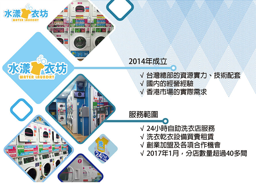 水漾衣坊自助洗衣特許經營加盟計劃