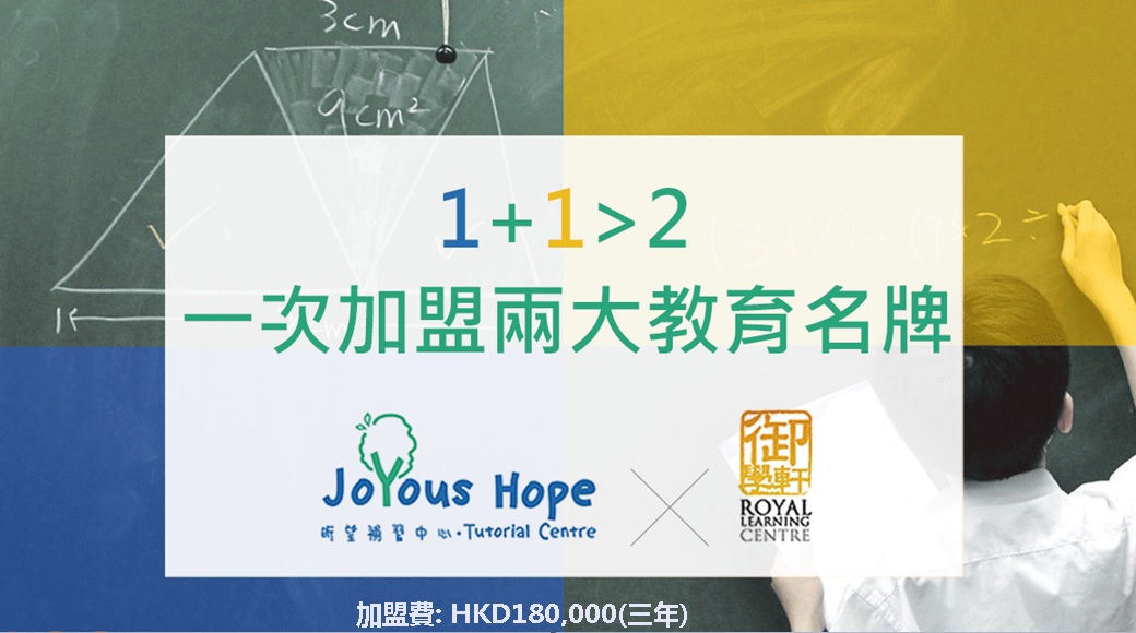 御學軒特許經營加盟計劃