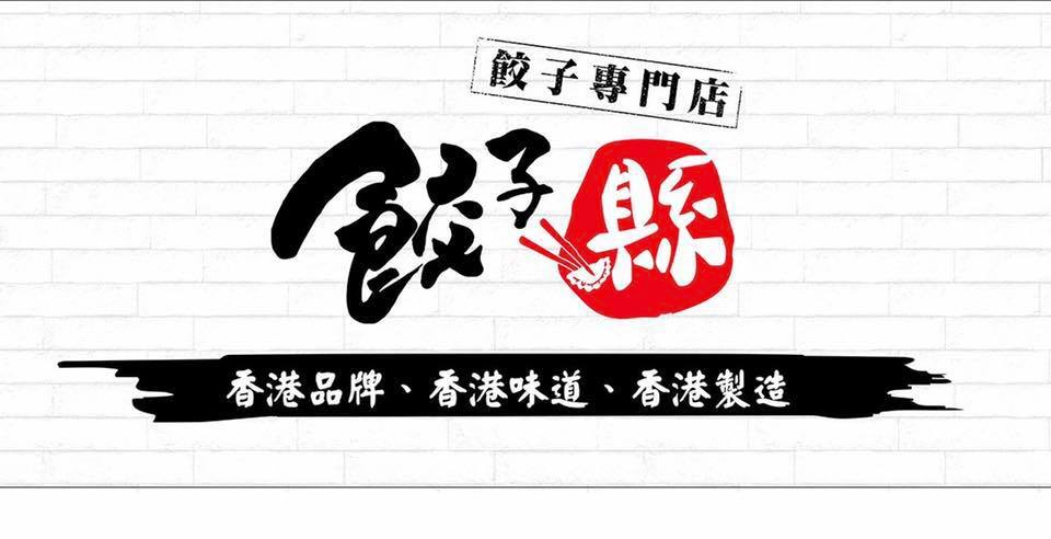 餃子縣特許經營加盟計劃