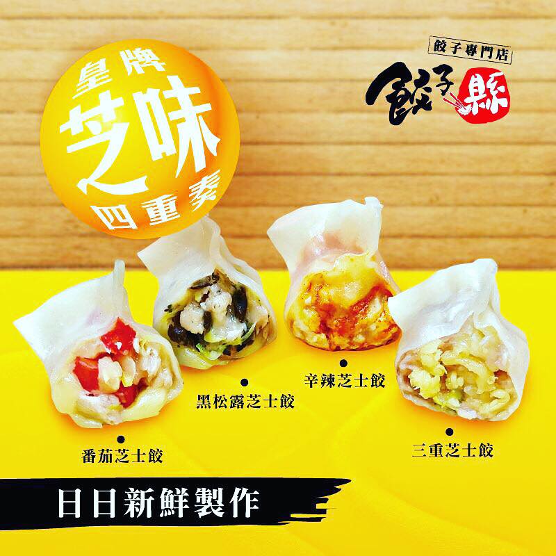 餃子縣特許經營加盟計劃
