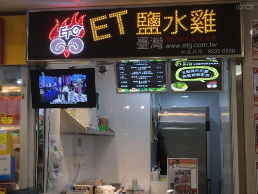 台灣ET鹽水雞特許經營加盟計劃