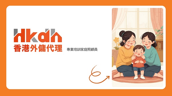 香港外傭代理